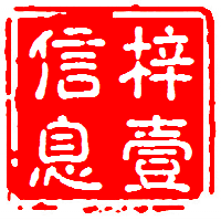 梓一信息知识库管理系统